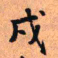 王铎戌书法图片