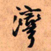 王铎湾书法图片