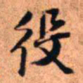 王铎役书法图片