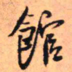 王铎馆书法图片