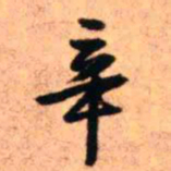 王铎辛书法图片