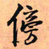 王铎傍书法图片