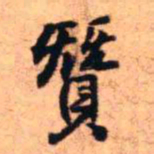 王铎赞书法图片