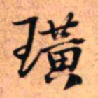 王铎璜书法图片