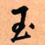 王铎玉书法图片