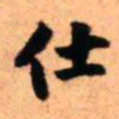 王铎仕书法图片