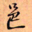 王铎邑书法图片