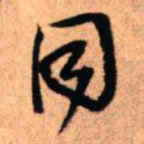 王铎同书法图片