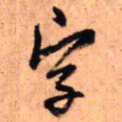 王铎字书法图片