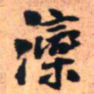 王铎滦书法图片