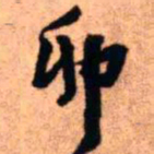 王铎卯书法图片
