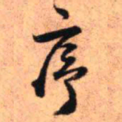 王铎序书法图片
