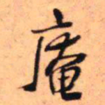 王铎奄书法图片