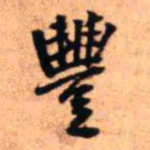 王铎丰书法图片
