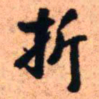 王铎折书法图片