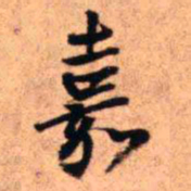 王铎嘉书法图片