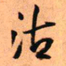 王铎沽书法图片