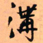 王铎沟书法图片