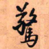 王铎惊书法图片