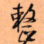 王铎整书法图片