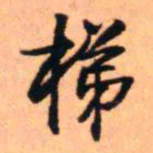 王铎梯书法图片
