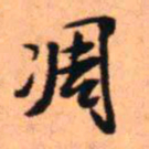 王铎凋书法图片