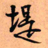 王铎堤书法图片