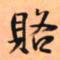 王铎赂书法图片