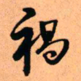 王铎祸书法图片