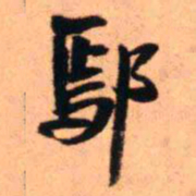 王铎鄢书法图片