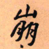 王铎崩书法图片