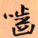 王铎啮书法图片