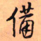 王铎备书法图片
