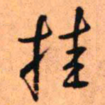 王铎挂书法图片