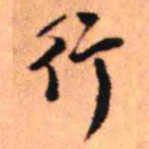 王铎行书法图片