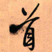 王铎首书法图片