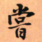 王铎尝书法图片
