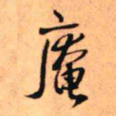 王铎奄书法图片