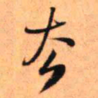 王铎去书法图片