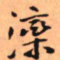 王铎滦书法图片
