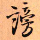 王铎谤书法图片