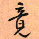王铎竟书法图片