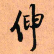 王铎伸书法图片