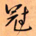 王铎冠书法图片