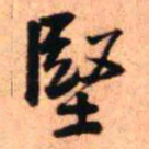 王铎坚书法图片