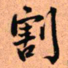 王铎割书法图片