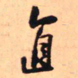 王铎直书法图片