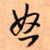 王铎怒书法图片