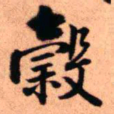 王铎谷书法图片