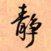王铎静书法图片